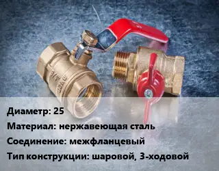 Кран металлический 25 нержавеющая сталь межфланцевый шаровой, 3-ходовой
